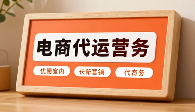 电商代运营服务中商品选择的检查要点
